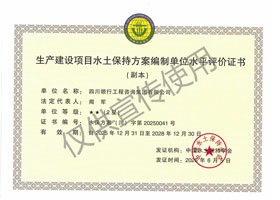 生产建设项目水土保持方案编制单位水平评价证书